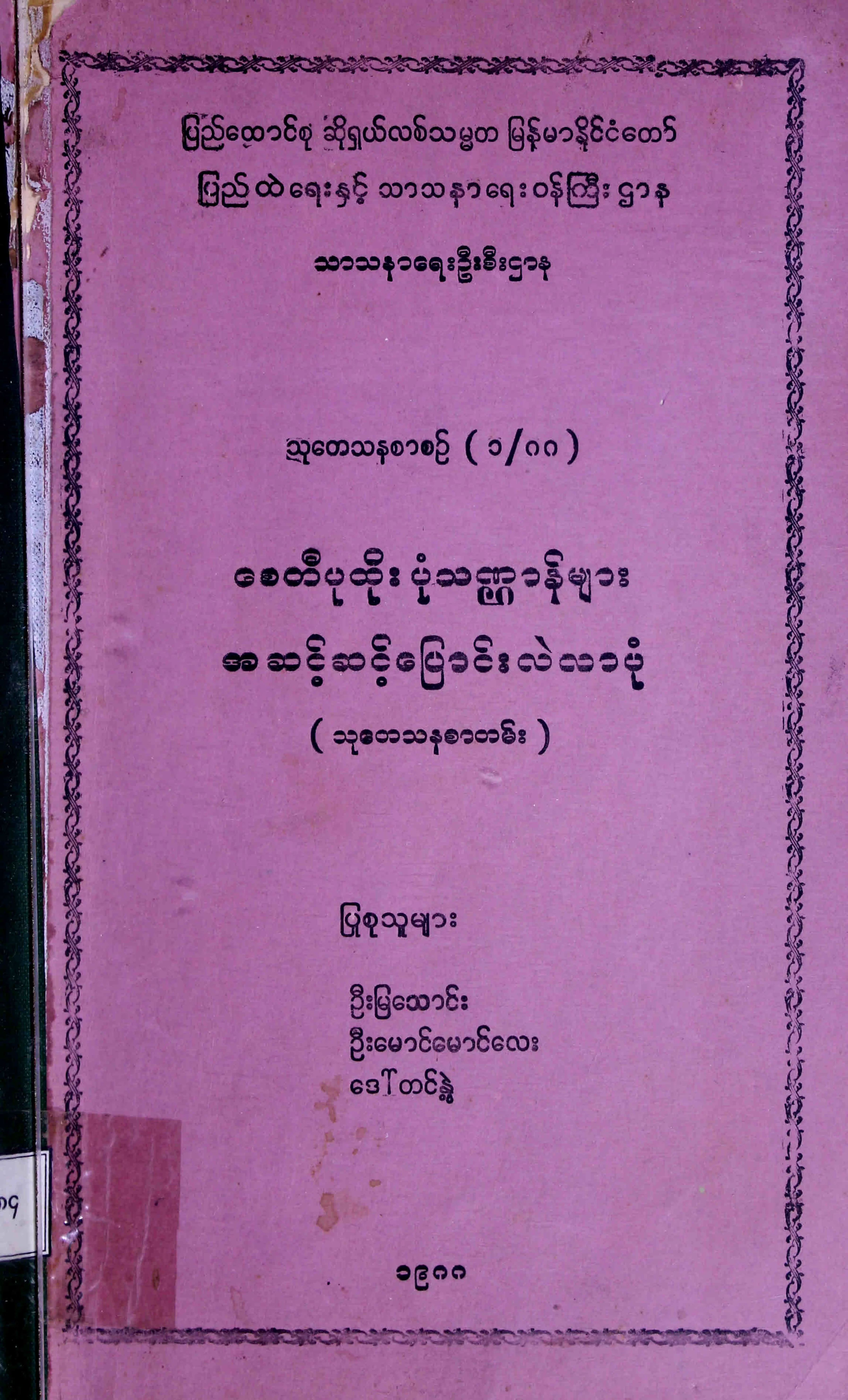 ေစတီပုထုိးပုသဏၭာန္မ်ား အဆင့္ဆင့္ေျပာင္းလဲလာပုံ .pdf